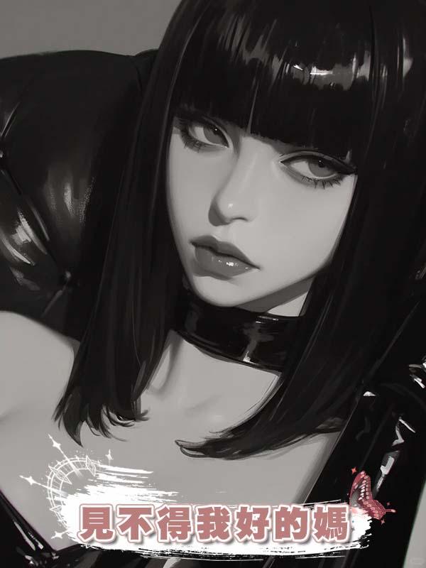 見不得我好的媽