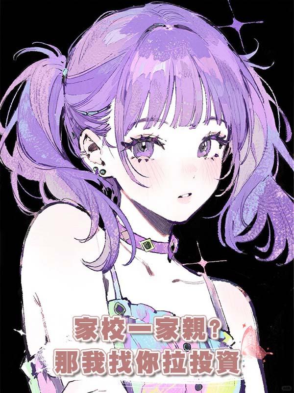 家校一家親?那我找你拉投資