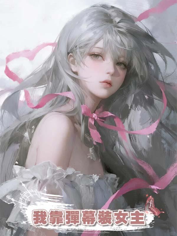 我靠彈幕裝女主