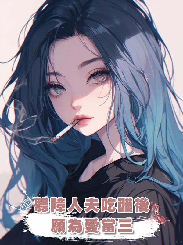 聽障人夫吃醋後，願為愛當三