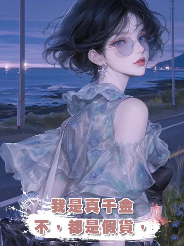我是真千金，不，都是假貨，