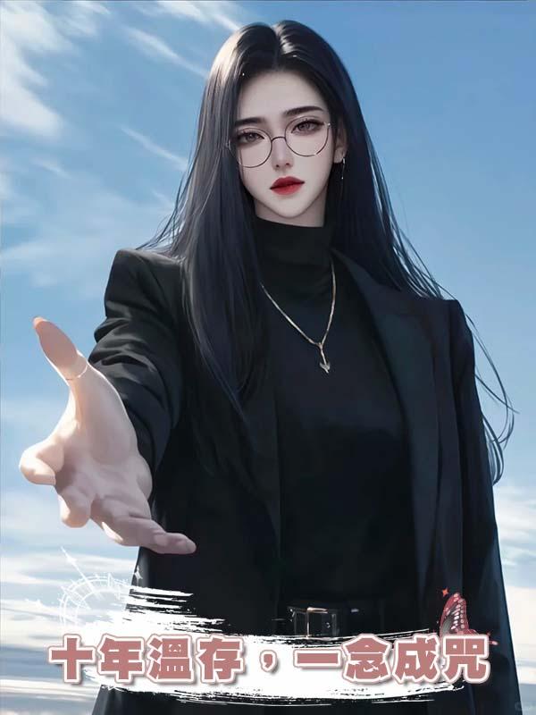 十年溫存，一念成咒