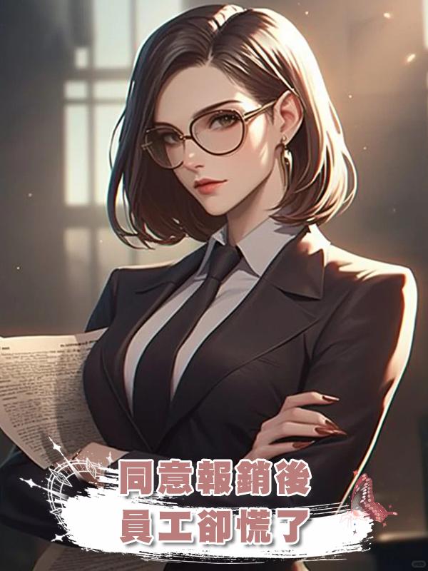 同意報銷後，員工卻慌了