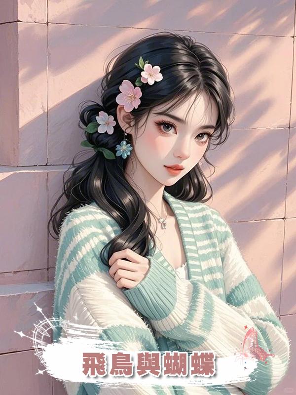 飛鳥與蝴蝶