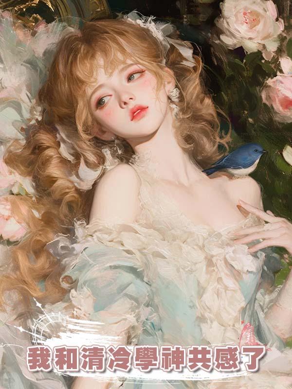 我和清冷學神共感了