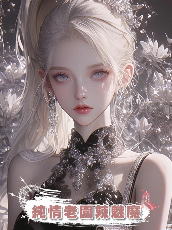 純情老闆辣魅魔