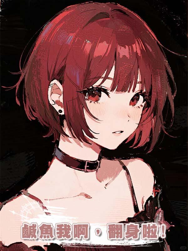 鹹魚我啊，翻身啦!