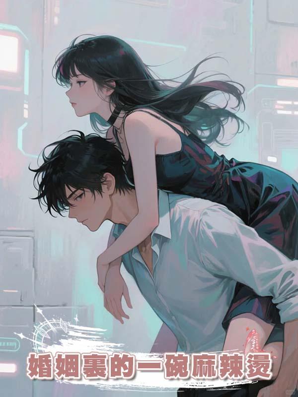 婚姻裏的一碗麻辣燙