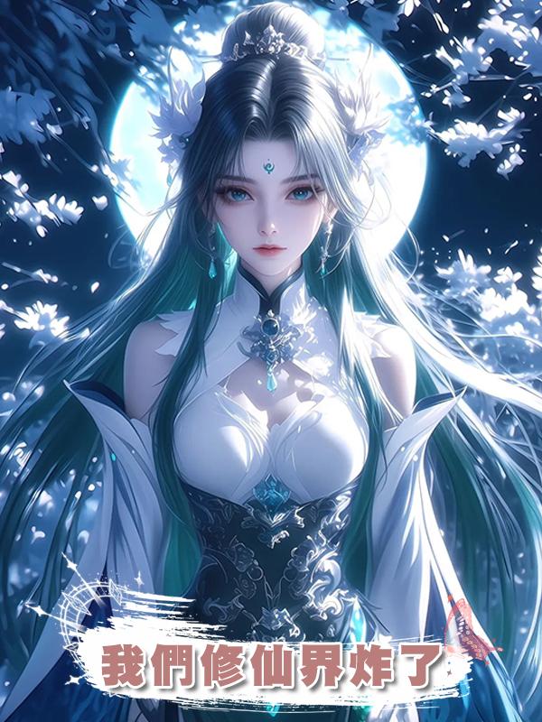 我們修仙界炸了