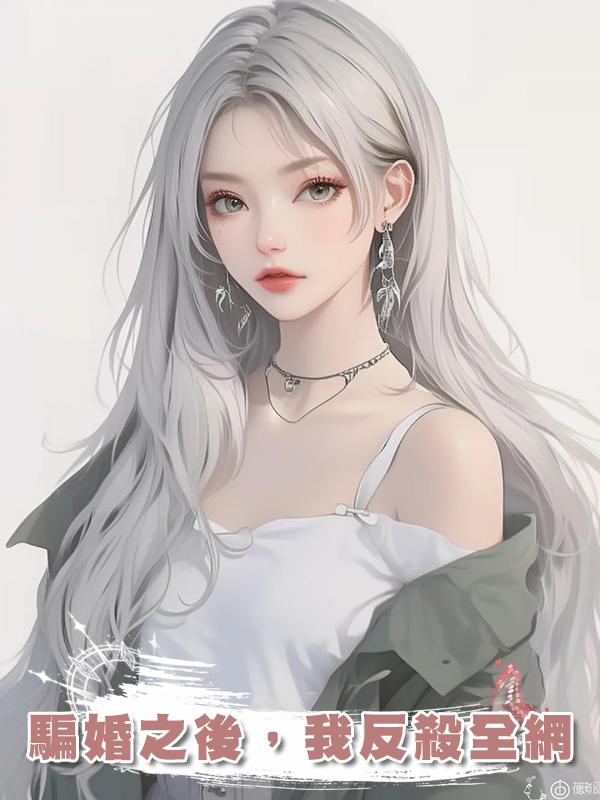 騙婚之後，我反殺全網