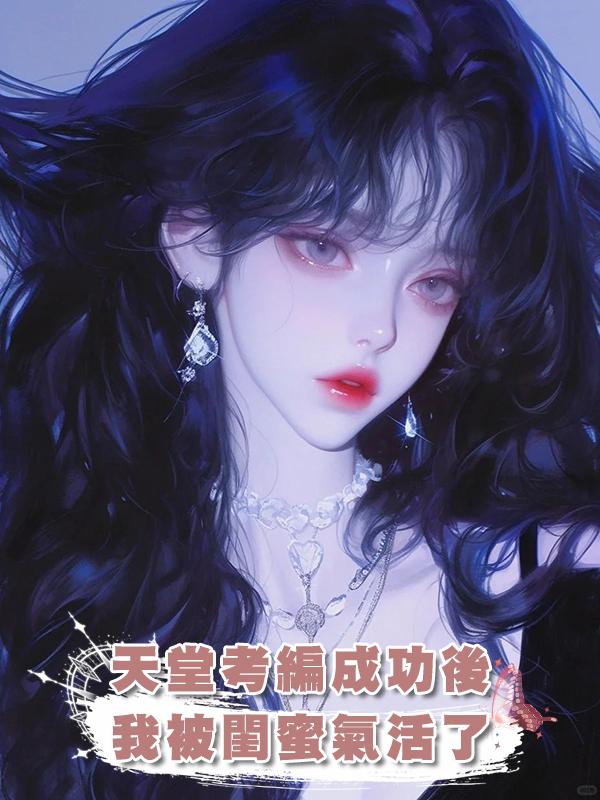 天堂考編成功後，我被閨蜜氣活了