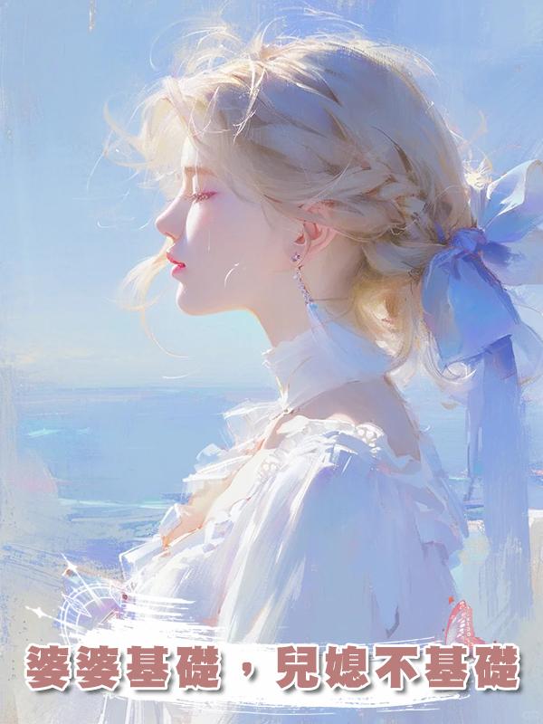 婆婆基礎，兒媳不基礎