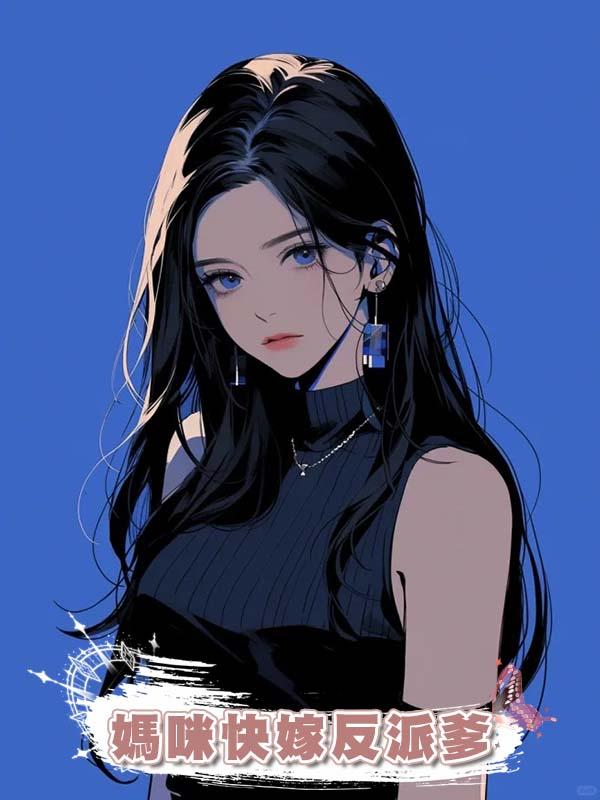 媽咪快嫁反派爹