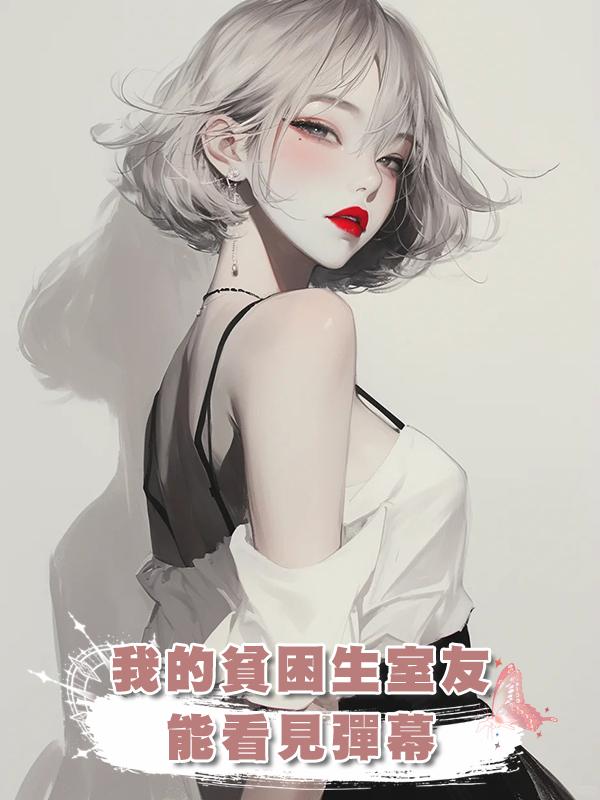 我的貧困生室友能看見彈幕