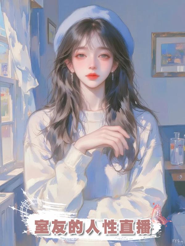 室友的人性直播