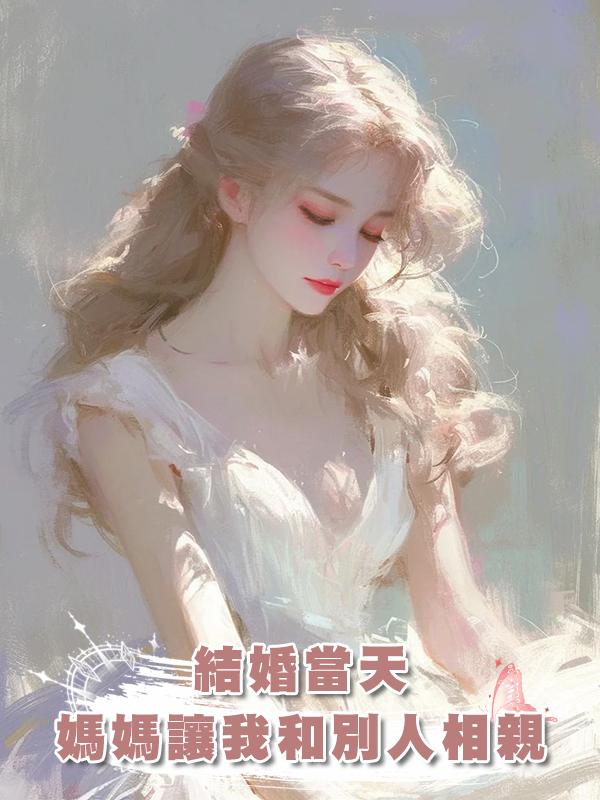 結婚當天，媽媽讓我和別人相親