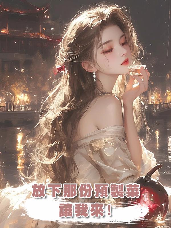 放下那份預製菜，讓我來!