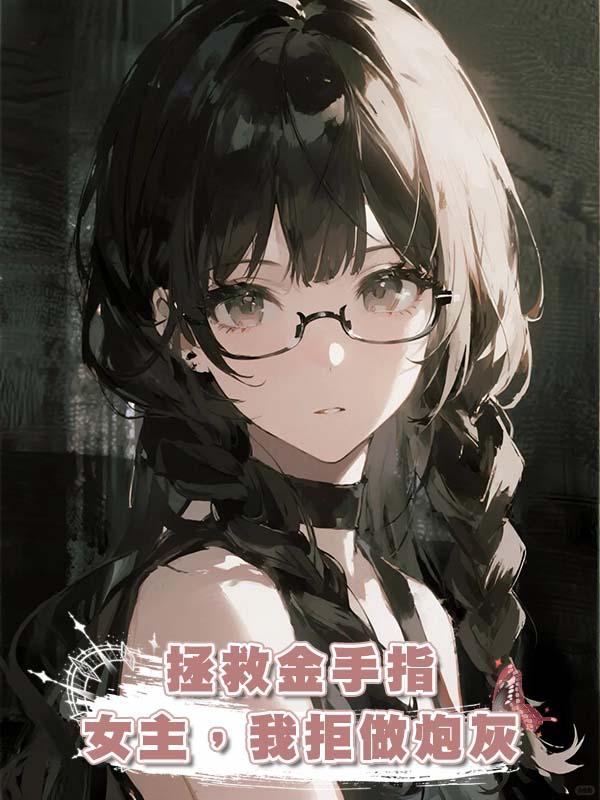 拯救金手指女主，我拒做炮灰