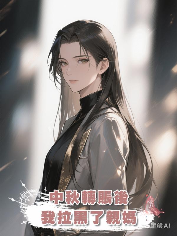 中秋轉賬後，我拉黑了親媽