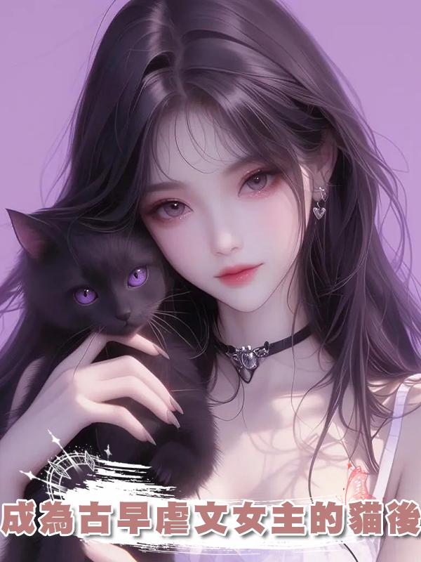 成為古早虐文女主的貓後