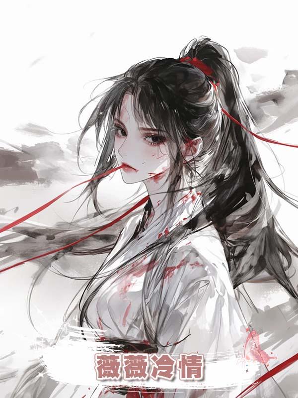 薇薇冷情
