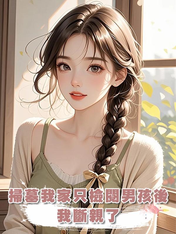 掃墓我家隻檢閱男孩後，我斷親了