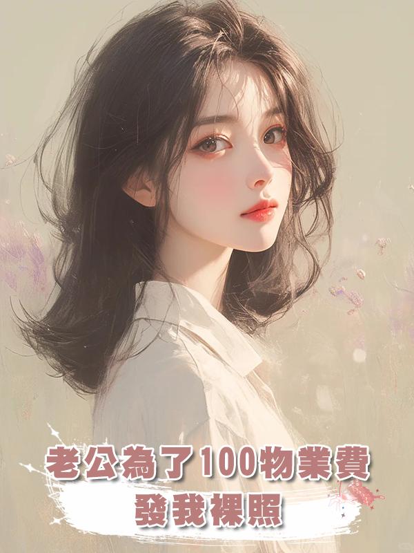 老公為了100物業費發我裸照