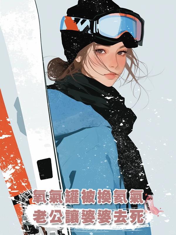 氧氣罐被換氦氣，老公讓婆婆去死