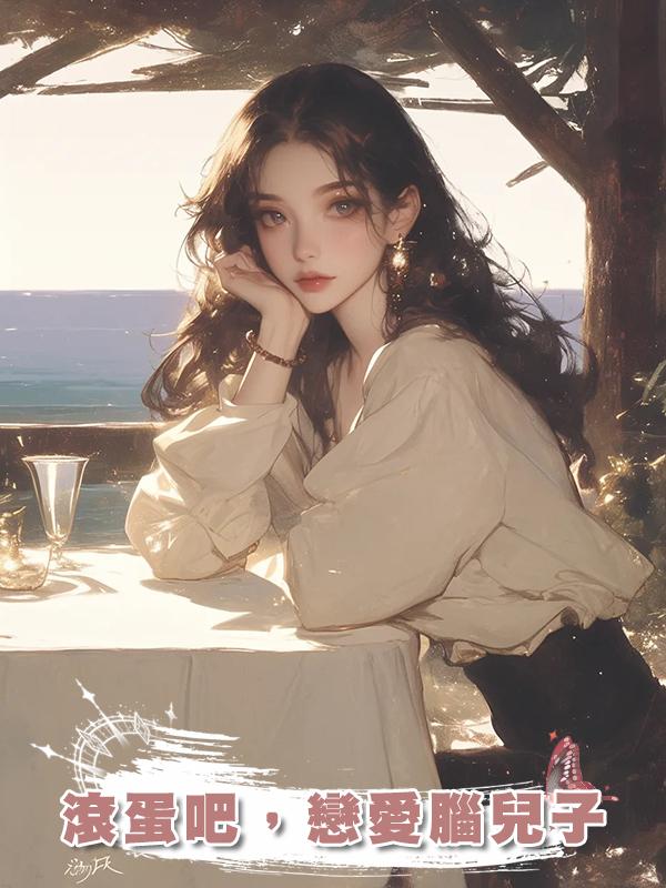 滾蛋吧，戀愛腦兒子