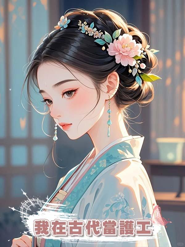 我在古代當護工