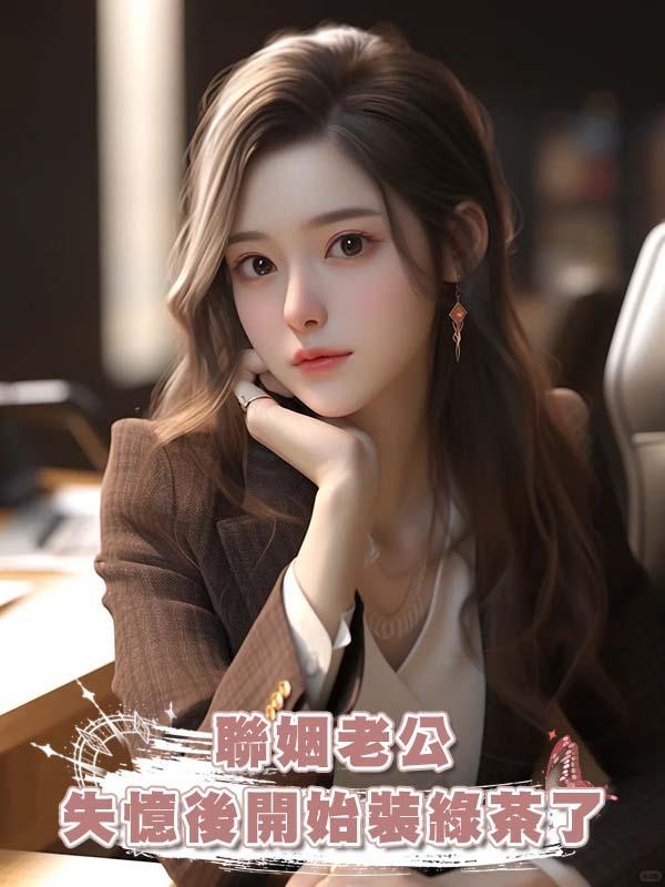 聯姻老公失憶後開始裝綠茶了