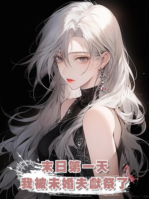 末日第一天，我被未婚夫獻祭了