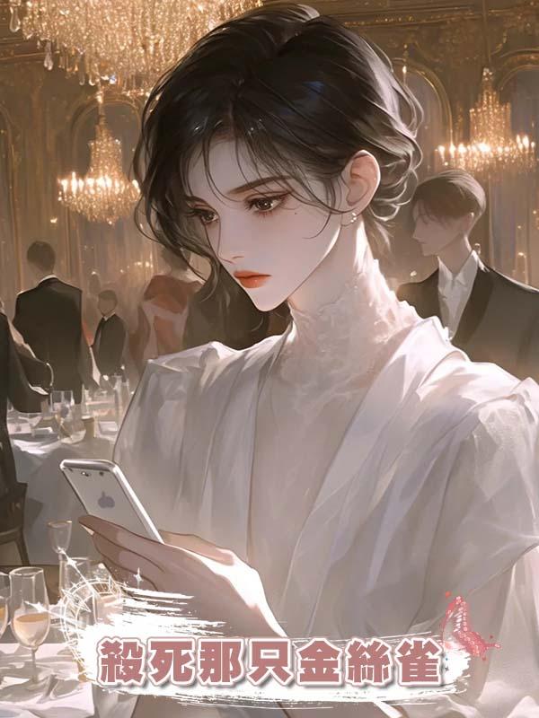 殺死那隻金絲雀