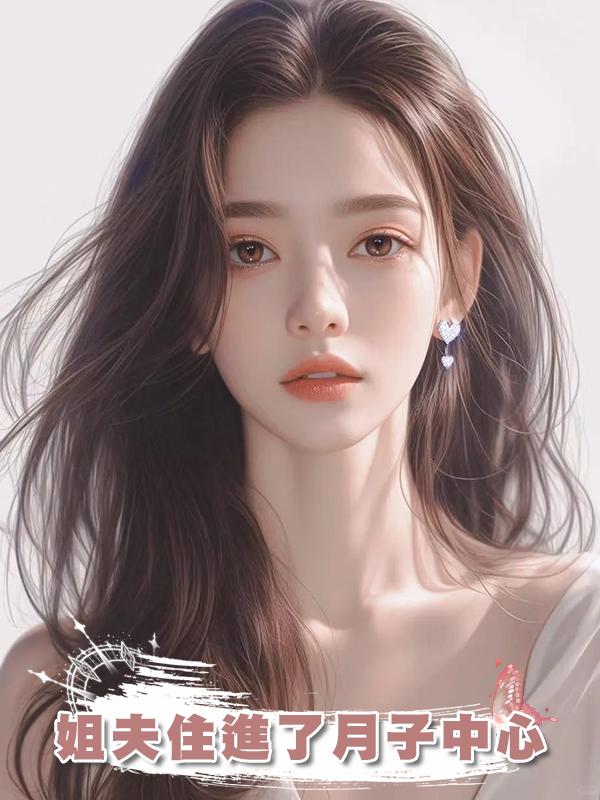 姐夫住進了月子中心