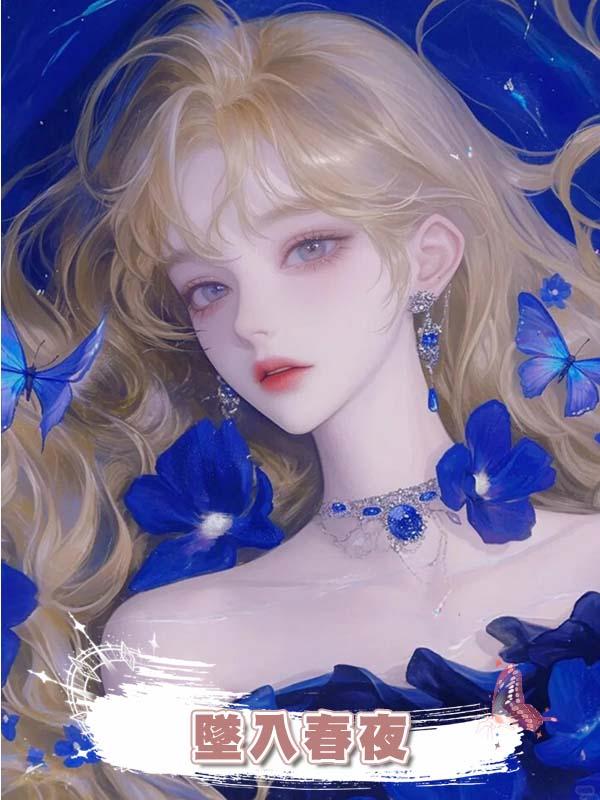 墜入春夜