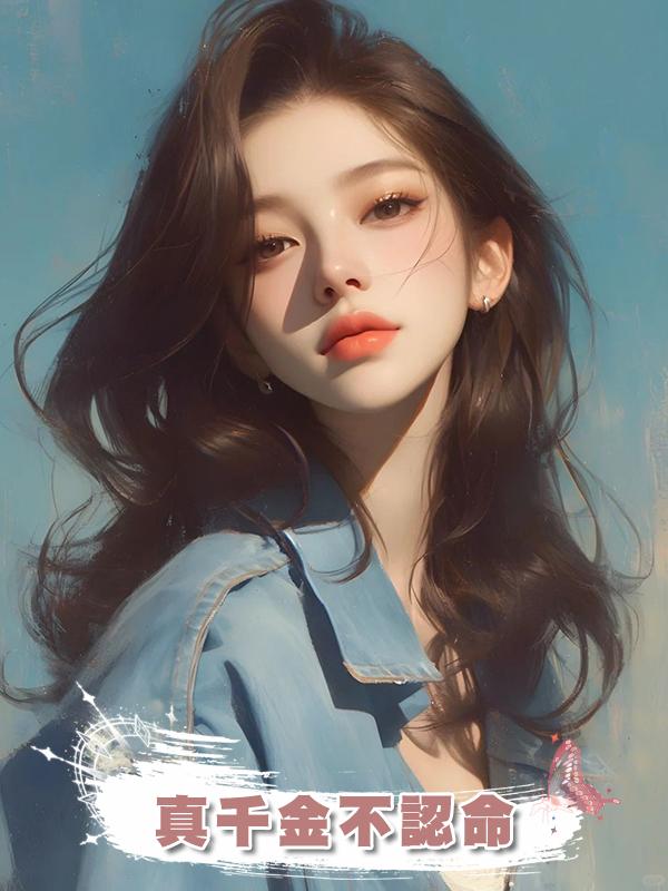 真千金不認命