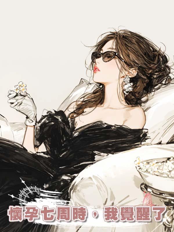 懷孕七周時，我覺醒了