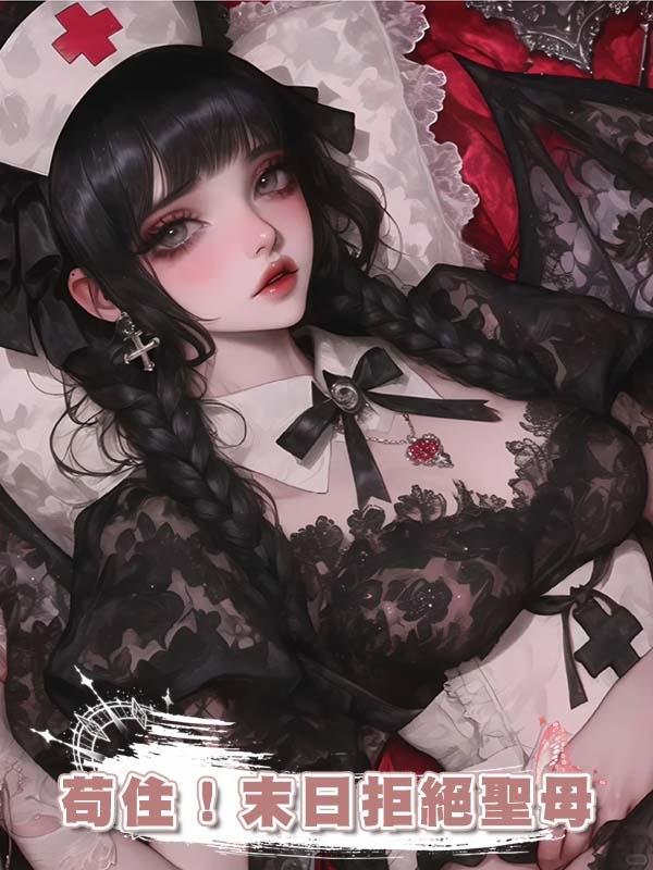 苟住！末日拒絕聖母