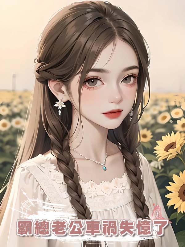 霸總老公車禍失憶了