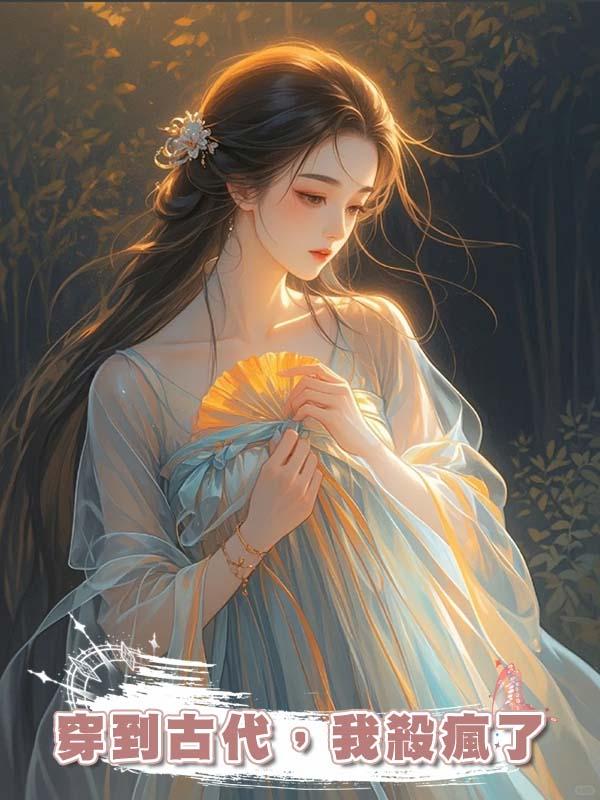 穿到古代，我殺瘋了