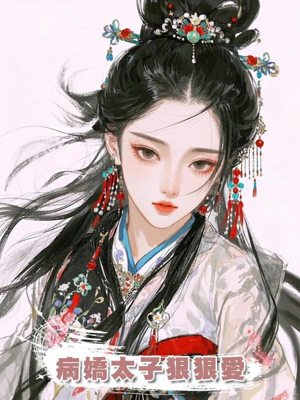 病嬌太子狠狠愛