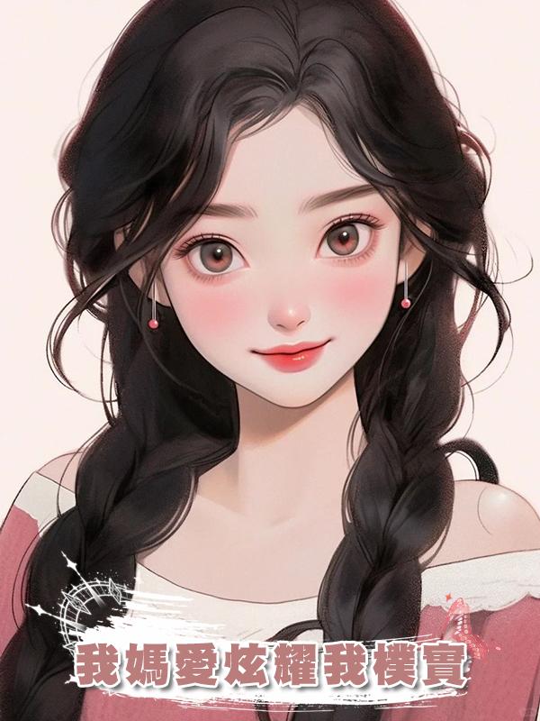 我媽愛炫耀我樸實