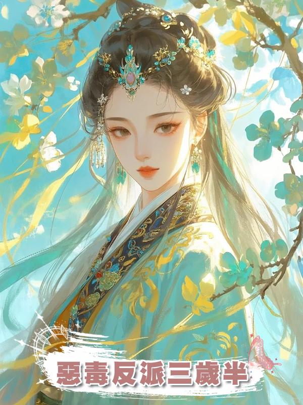 惡毒反派三歲半