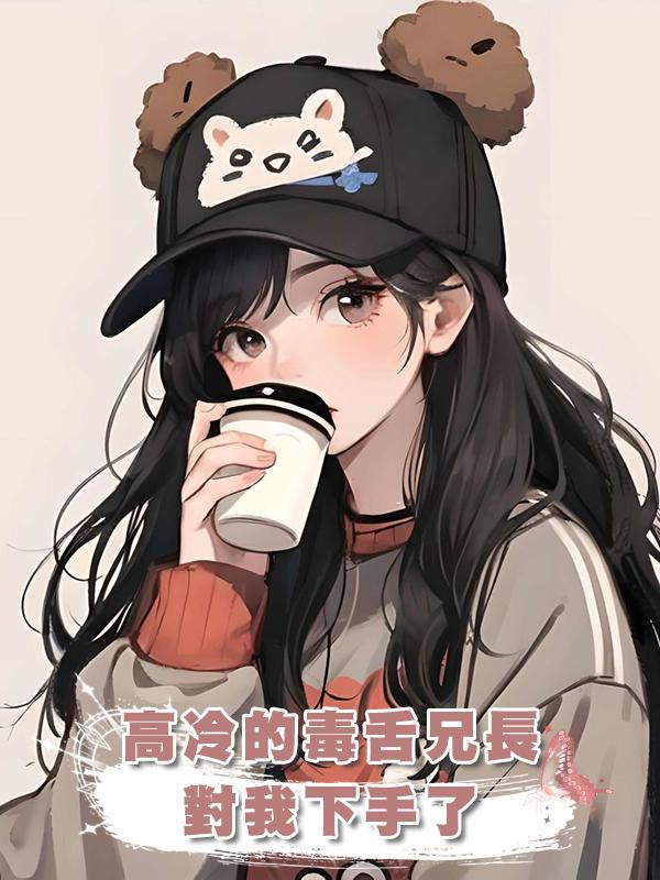 高冷的毒舌兄長對我下手了