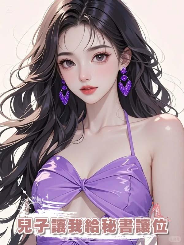 兒子讓我給秘書讓位，我離開後所有人都悔瘋了