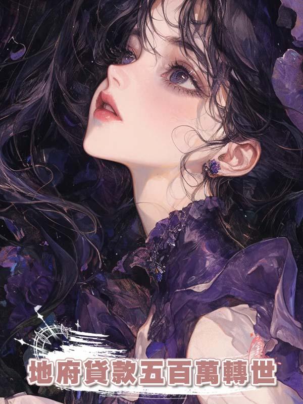 地府貸款五百萬轉世，幫受氣包手撕渣男茶女