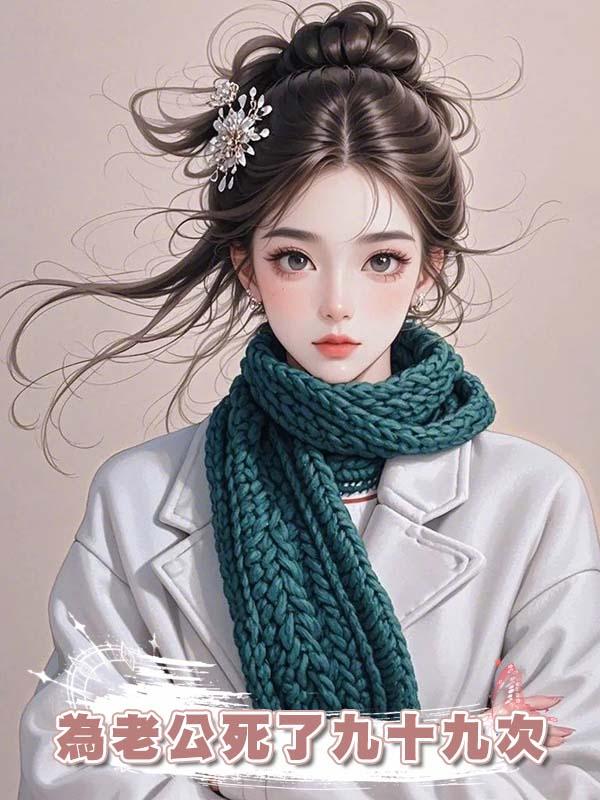 為老公死了九十九次後，第一百次我綁定了掠奪系統