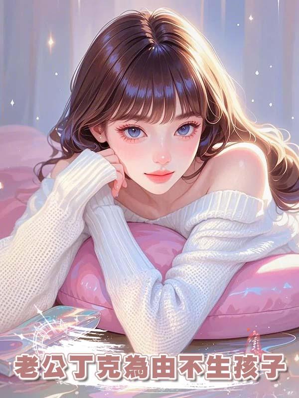 老公以丁克為由不生孩子，卻和女秘書生了孩子