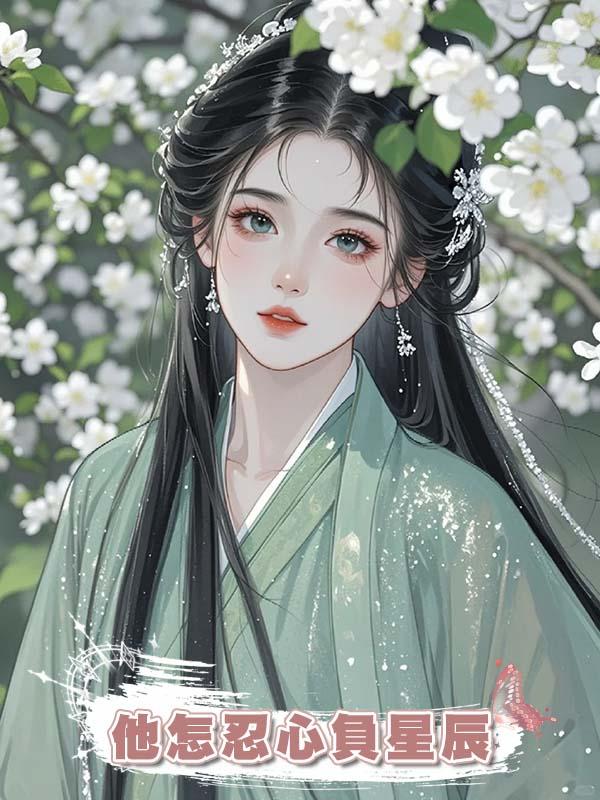 他怎忍心負星辰