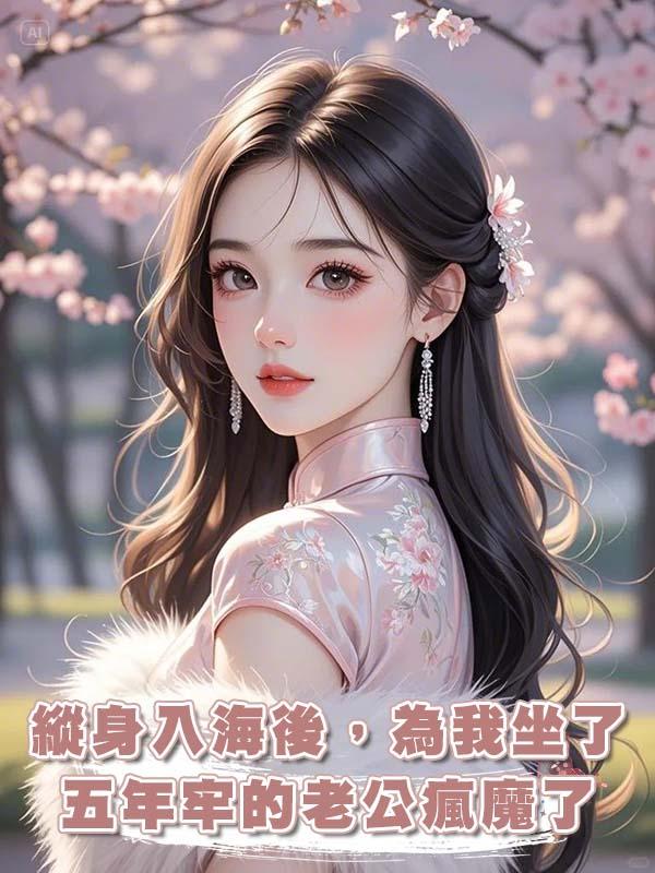 縱身入海後，為我坐了五年牢的老公瘋魔了